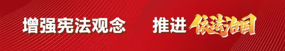 增強憲法觀念推進依法治國